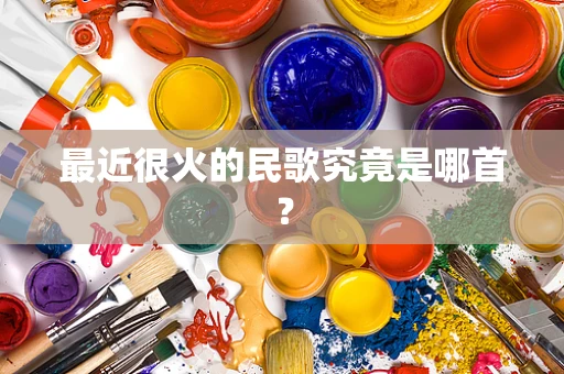 最近很火的民歌究竟是哪首？