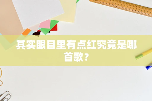 其实眼目里有点红究竟是哪首歌？