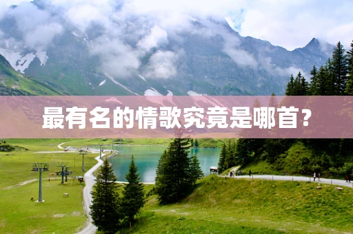 最有名的情歌究竟是哪首？