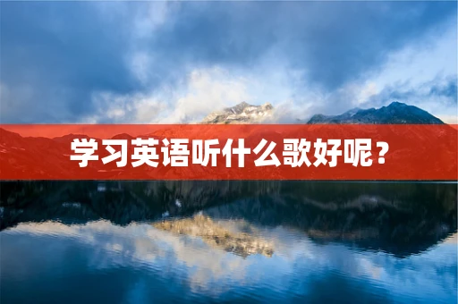 学习英语听什么歌好呢？