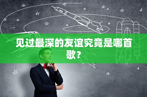 见过最深的友谊究竟是哪首歌？