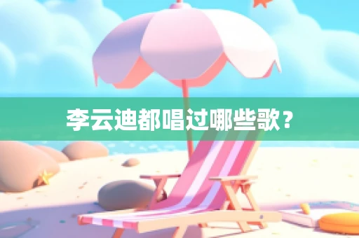 李云迪都唱过哪些歌？
