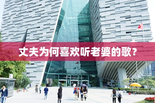 丈夫为何喜欢听老婆的歌？