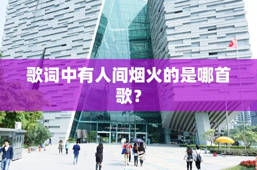 歌词中有人间烟火的是哪首歌？