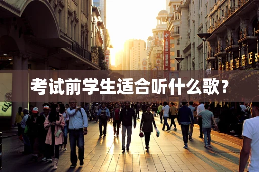 考试前学生适合听什么歌？