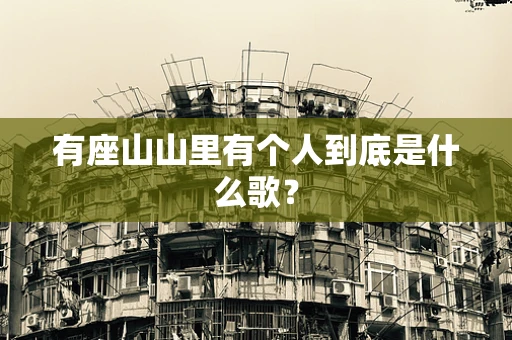 有座山山里有个人到底是什么歌？