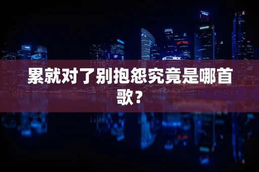 累就对了别抱怨究竟是哪首歌？